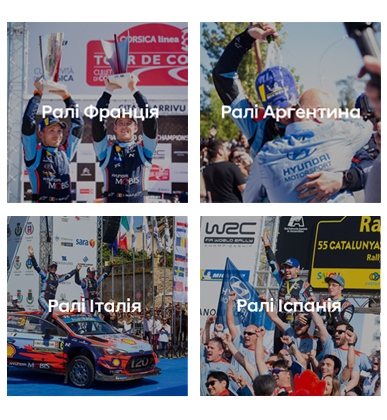 Переможець Чемпіонату світу з ралі FIA-2019 | Хюндай Мотор Україна - фото 12