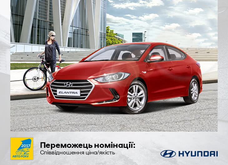 Hyundai Elantra стала переможцем рейтингу «Автомобіль року в Україні 2017» в номінації «Співвідношення ціна/якість» | Хюндай Мотор Україна - фото 6