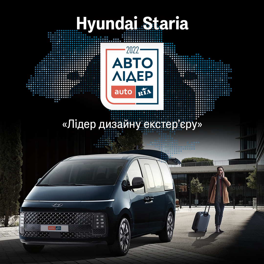 STARIA та ELANTRA переможці Національної автомобільної премії “Авто Лідер 2022.” | Хюндай Мотор Україна - фото 6